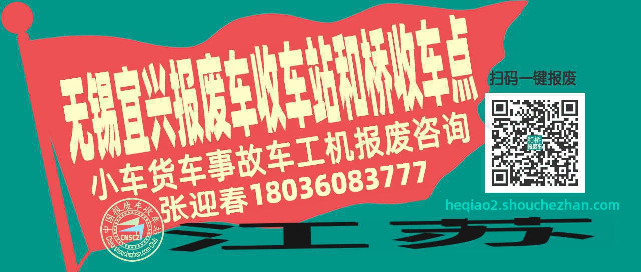 无锡宜兴收车站报废咨询和桥收车点